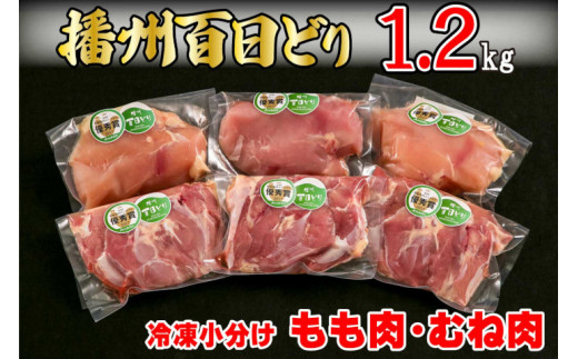 【三木市×多可町】ハーブセットと播州百日どり 冷凍もも肉・むね肉セット1.2kg