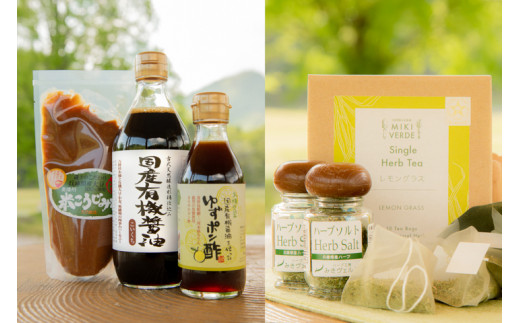 【三木市×多可町】ハーブセットと国産有機醤油、ゆずポン酢、米こうじみそ詰め合わせ