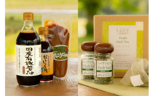 【三木市×多可町】ハーブセットと国産有機醤油、だししょうゆ、米こうじみそ詰め合わせ