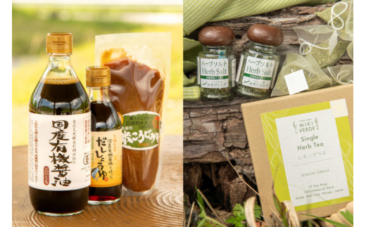 【三木市×多可町】ハーブセットと国産有機醤油、だししょうゆ、米こうじみそ詰め合わせ