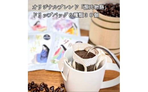 【源氏物語】ドリップバッグ珈琲6種類 30個セット