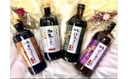 【カフェオレベース】ボトル4種セット