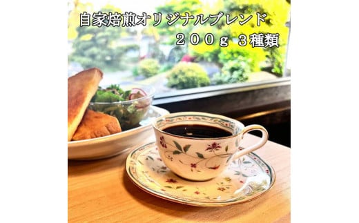 オリジナルブレンド珈琲豆 3種セット（豆のまま）