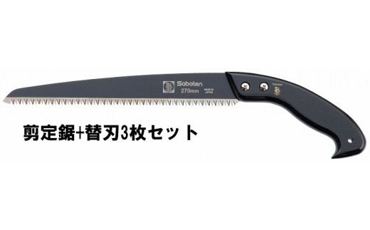 フッ素剪定鋸270ｍｍ+替刃3枚セット