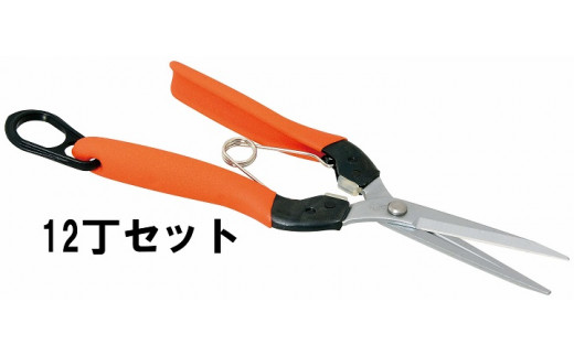 ロング芽切鋏（衝撃吸収クッション付）12丁セット
