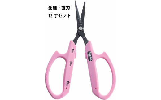 ぶどうお手入れ鋏先細直刃12丁セット