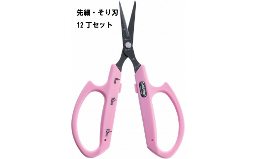 ぶどうお手入れ鋏先細そり刃12丁セット