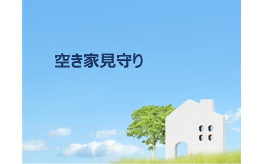 空き家見守りサービス（年３回）