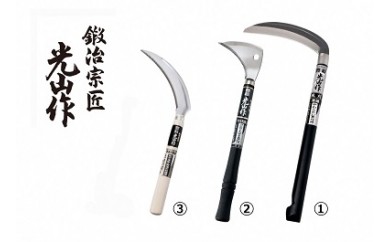 豊稔光山作こだわりの鎌3点セット