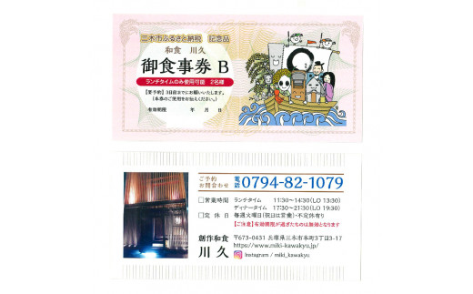 和食川久 ペアお食事券B ランチタイムのみ