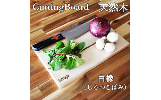 暮らしに愉しいをつむぐ tumuguカッティングボード 白橡