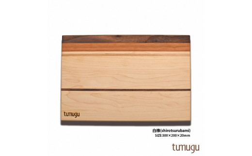 暮らしに愉しいをつむぐ tumuguカッティングボード 白橡