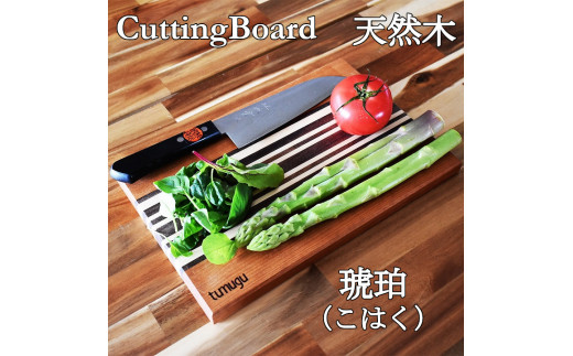 暮らしに愉しいをつむぐ tumuguカッティングボード 琥珀