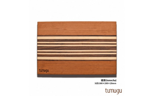 暮らしに愉しいをつむぐ tumuguカッティングボード 琥珀