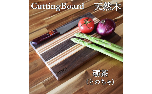 暮らしに愉しいをつむぐ tumuguカッティングボード 砺茶