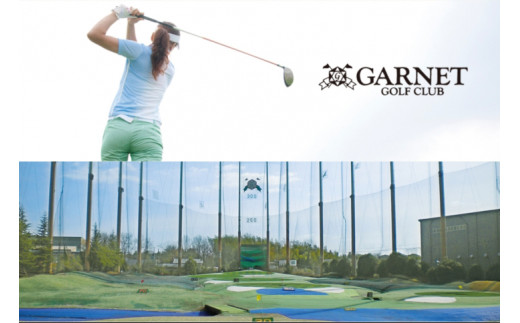 ガーネットゴルフクラブ練習場利用券(1277球分)
