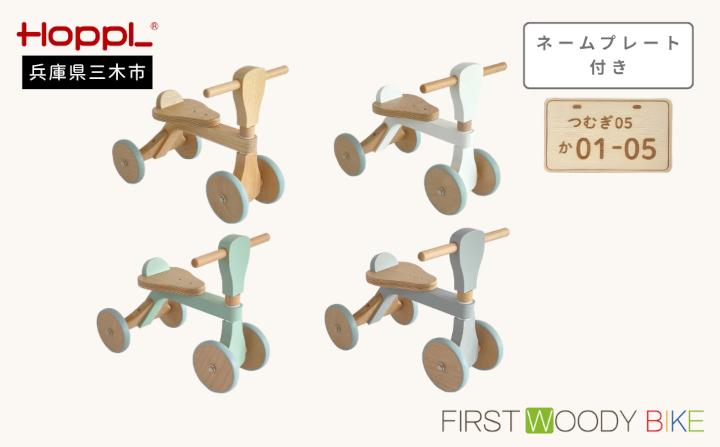HOPPL（ホップル）　ファーストウッディバイク（グレー） 無料ネームプレート付き