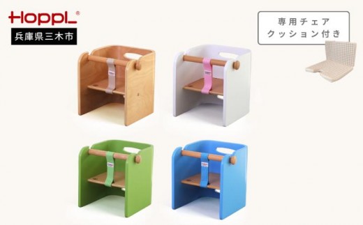 HOPPL（ホップル）　コロコロベビーチェア チェアクッション付き （ベビーチェア：ホワイト チェアクッション：レッド）