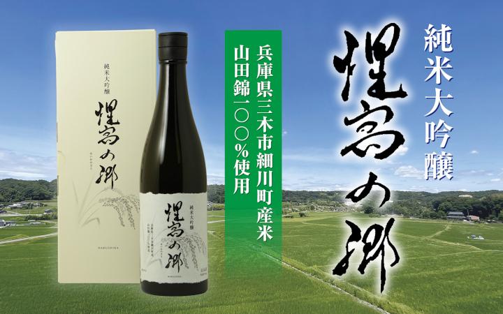 【辰馬本家酒造】惺窩の郷 純米大吟醸 720ml