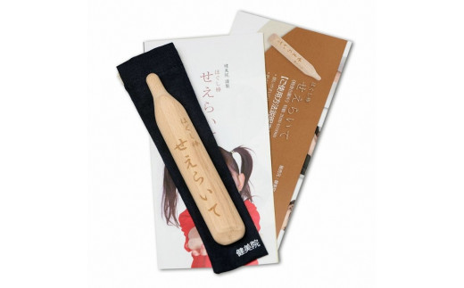 ほぐし棒　せえらいて