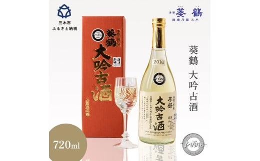 葵鶴　大吟古酒