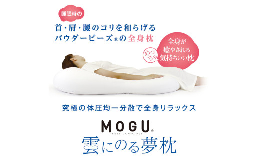 MOGU 雲にのる夢枕（クリアピンク）