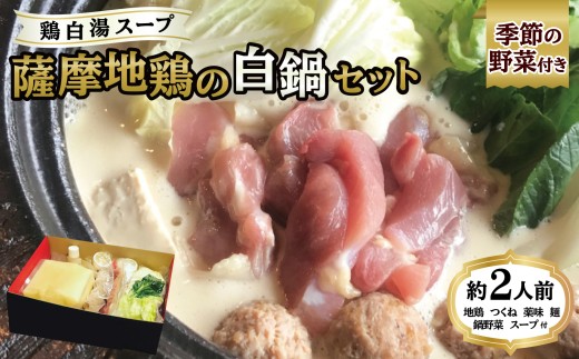 鶏白湯スープ 薩摩地鶏の白鍋セット