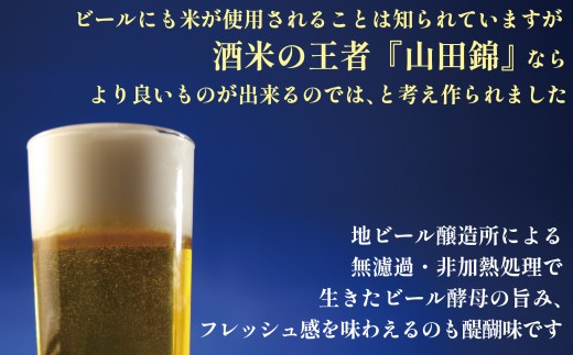 【定期便】芳醇、吟香る山田錦入りビール「吟米麦酒」11本セット「3回お届け」