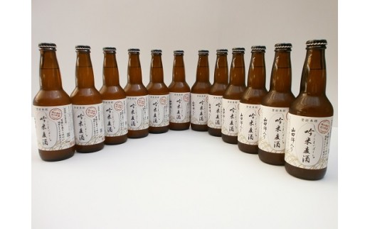 【定期便】芳醇、吟香る山田錦入りビール「吟米麦酒」11本セット「3回お届け」