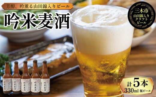 【定期便】 芳醇、吟香る山田錦入りビール「吟米麦酒」5本セット「3回お届け」