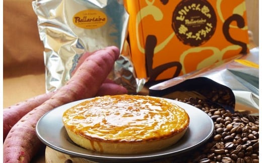 自家焙煎珈琲豆1kg（豆のまま）＆とりいさん家の芋チーズタルト【北海道・沖縄・離島　配送不可】