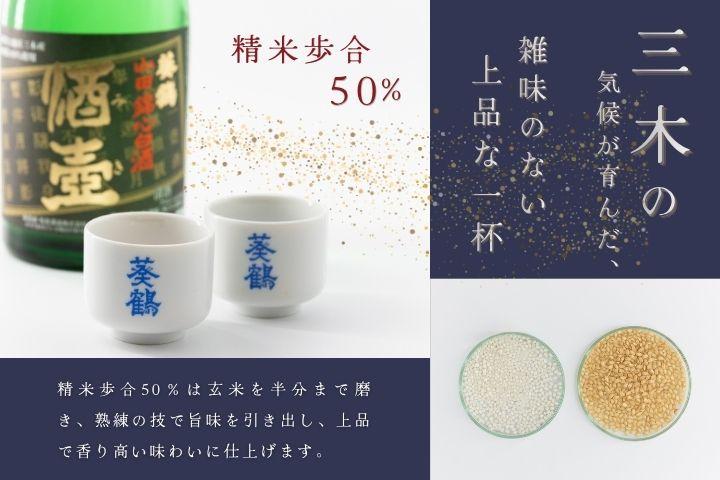 【葵鶴】 酒壺（みき） 純米大吟醸 山田錦