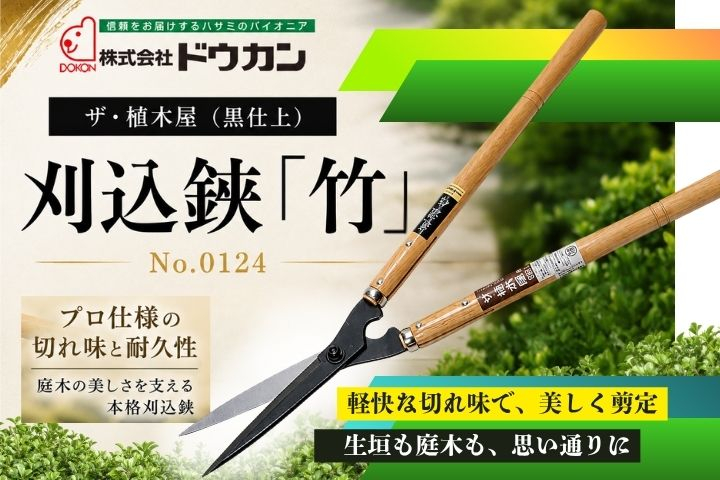 プロ仕様の逸品　ザ・植木屋（黒仕上）刈込鋏「竹」（No.0124）１丁