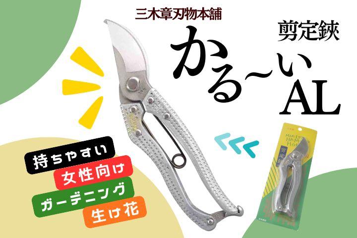 剪定鋏　かる～いAL