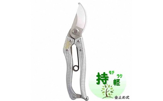 剪定鋏　かる～いAL