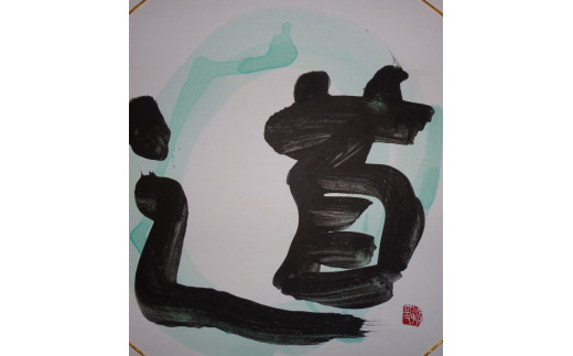 【思いやり型返礼品】世界に一つだけの障がい者アートの書道作品　中尾徹に書いてほしい文字の作品