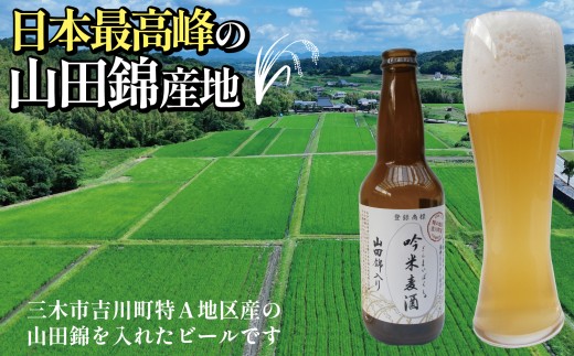 芳醇、吟香る山田錦入りビール「吟米麦酒」11本セット