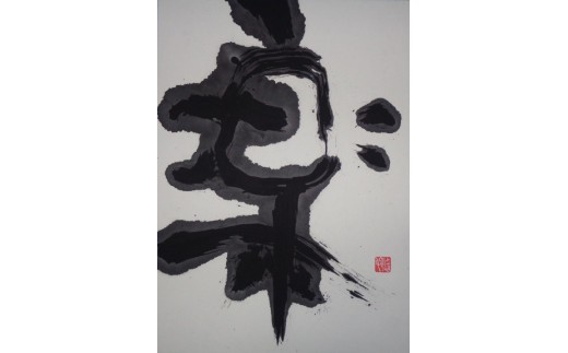 【思いやり型返礼品】世界に一つだけの障がい者アートの書道作品　片山悠也に書いてほしい文字の作品