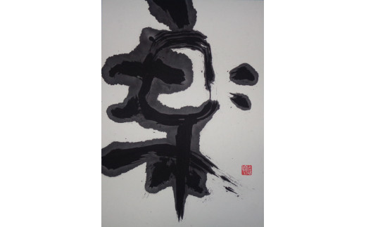 【思いやり型返礼品】世界に一つだけの障がい者アートの書道作品　片山悠也に書いてほしい文字の作品