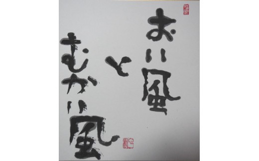 【思いやり型返礼品】世界に一つだけの障がい者アートの書道作品　榎本新に書いてほしい文字の作品