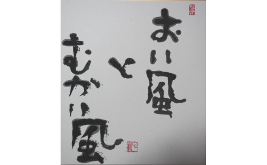 【思いやり型返礼品】世界に一つだけの障がい者アートの書道作品　榎本新に書いてほしい文字の作品