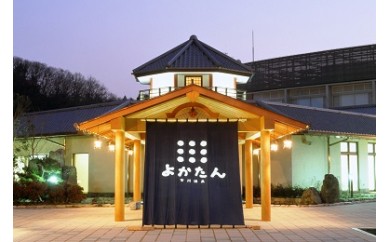 吉川温泉よかたん入浴券5枚