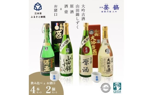 葵鶴 スペシャル地酒セット