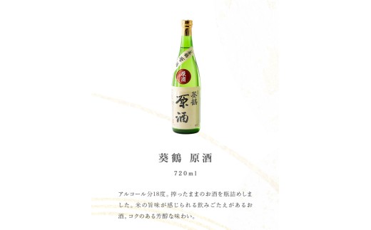 葵鶴 スペシャル地酒セット