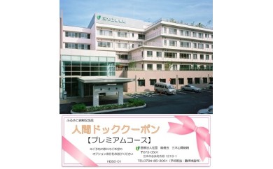 人間ドック 半日ドック（プレミアムコース）