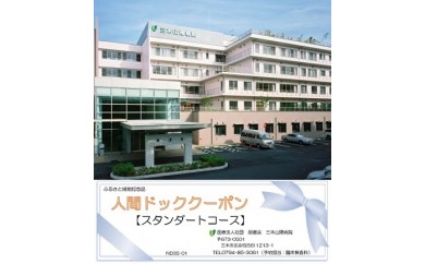 人間ドック 半日ドック（スタンダードコース）