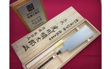 三代目光川順太郎作 210mm両刃鋸（桐箱入り）