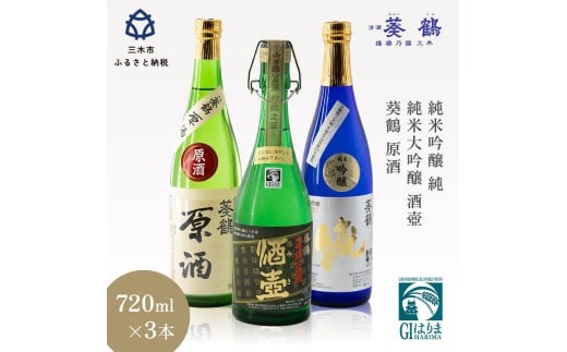 葵鶴地酒セレクトセット