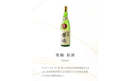 葵鶴地酒セレクトセット