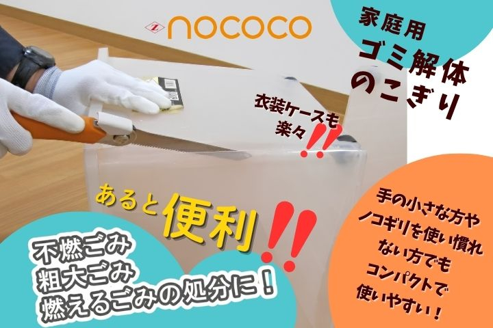 ãŒãããœãŒãå®¶åºçšäžèœã®ããããNOCOCOã
